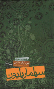 سیلماریلیون