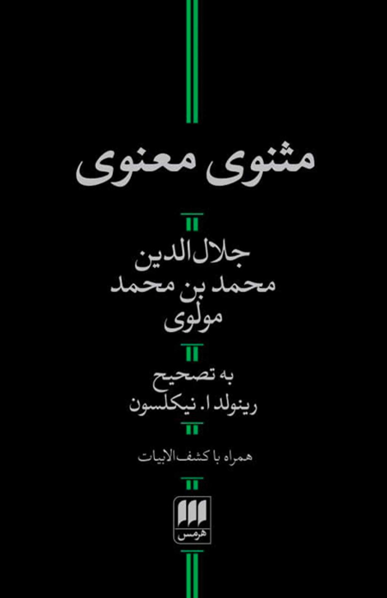 مثنوی معنوی (تصحیح نیکلسون)