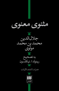 مثنوی معنوی (تصحیح نیکلسون)