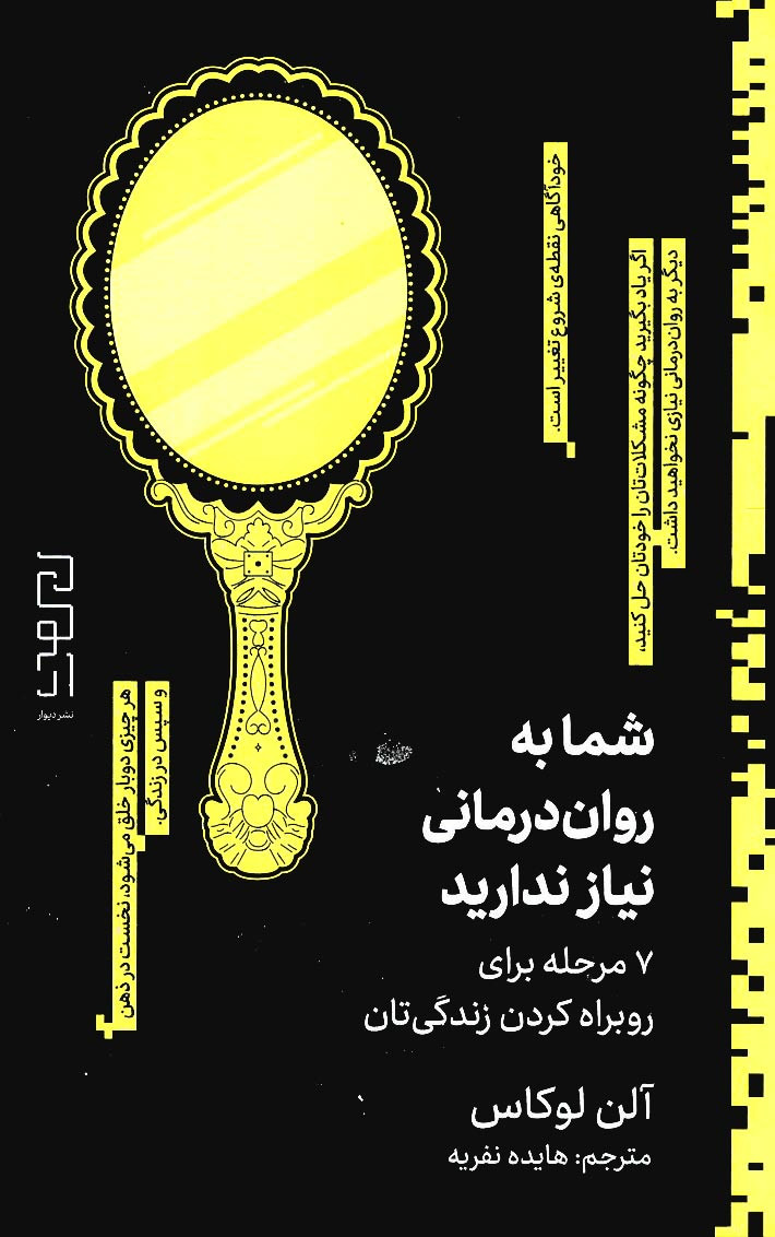 شما به روان درمانی نیاز ندارید
