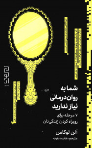 شما به روان درمانی نیاز ندارید