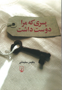 پسری که مرا دوست داشت
