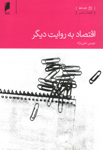 اقتصاد به روایت دیگر