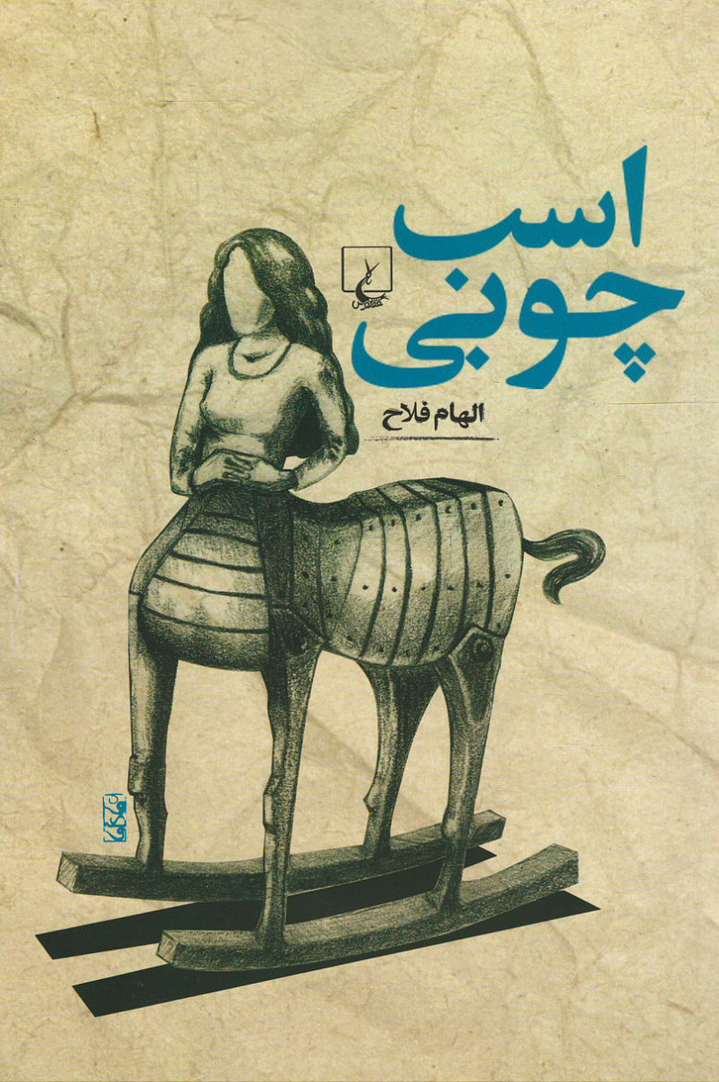 اسب چوبی