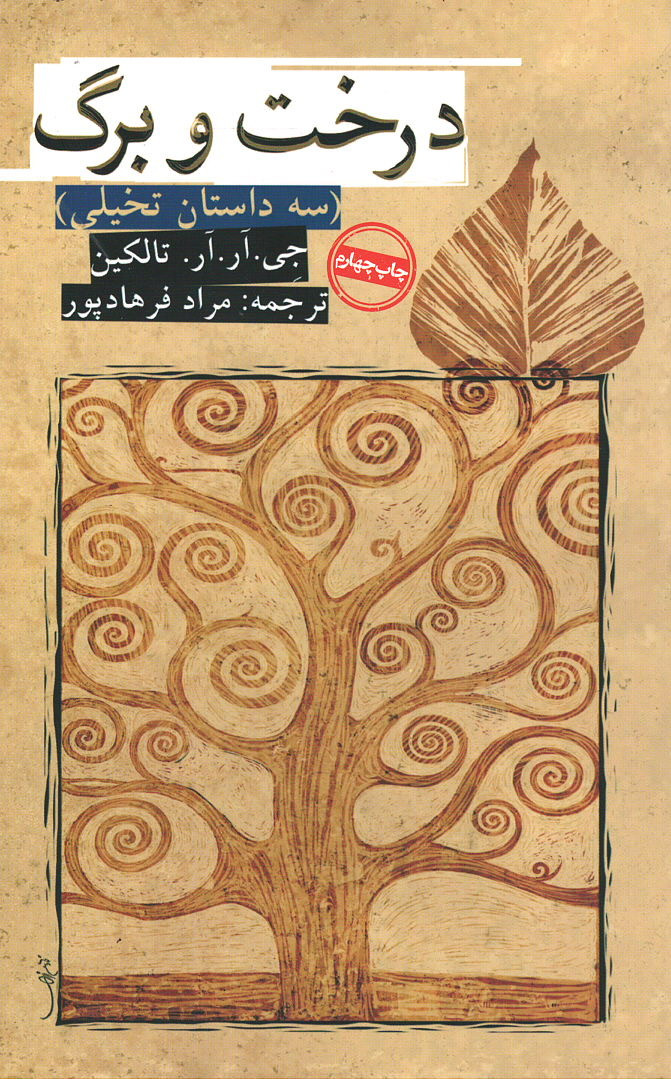 درخت و برگ