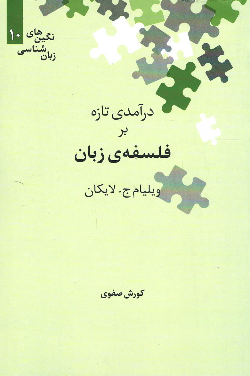 درآمدی تازه بر فلسفه زبان