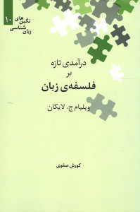 درآمدی تازه بر فلسفه زبان