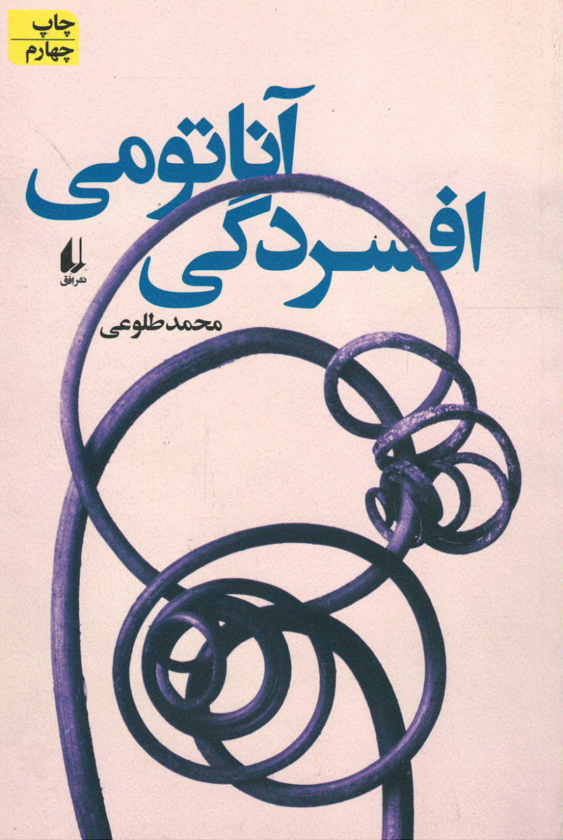افسردگی آناتومی