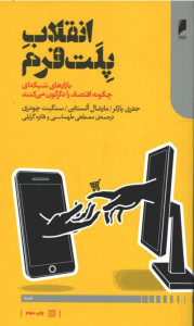 انقلاب پلت فرم