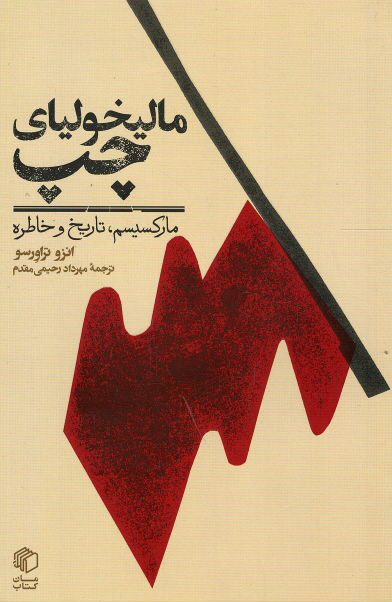 مالیخولیای چپ مارکسیسم تاریخ و خاطره