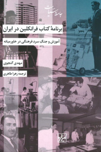 برنامه کتاب فرانکلین در ایران