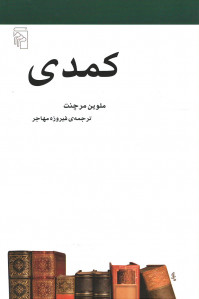 کمدی
