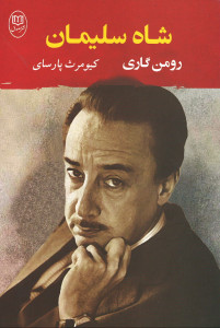 شاه سلیمان