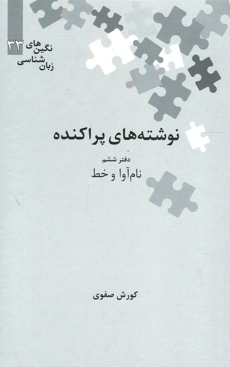 نوشته های پراکنده