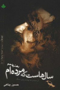 سال هاست که مرده ام