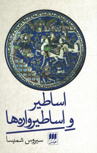اساطیر و اساطیرواره ها