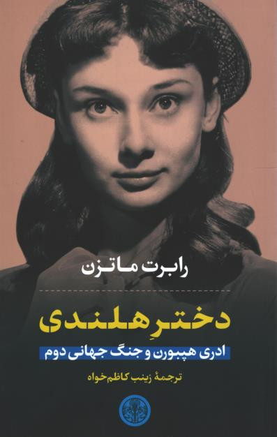 دختر هلندی