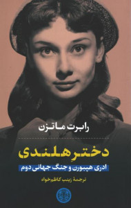 دختر هلندی