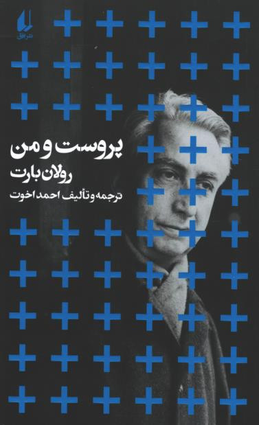 پروست و من