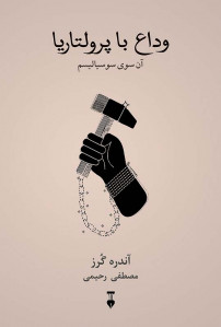 وداع با پرولتاریا