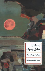 به وقت عشق و مرگ