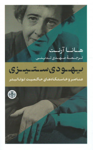 یهودی ستیزی