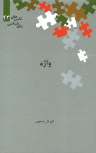 واژه