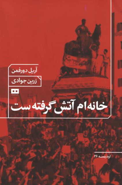خانه ام آتش گرفته ست
