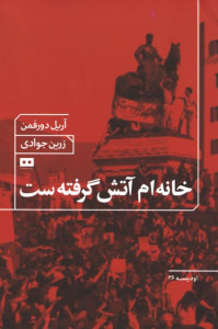 خانه ام آتش گرفته ست
