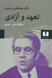 تعهد و آزادی