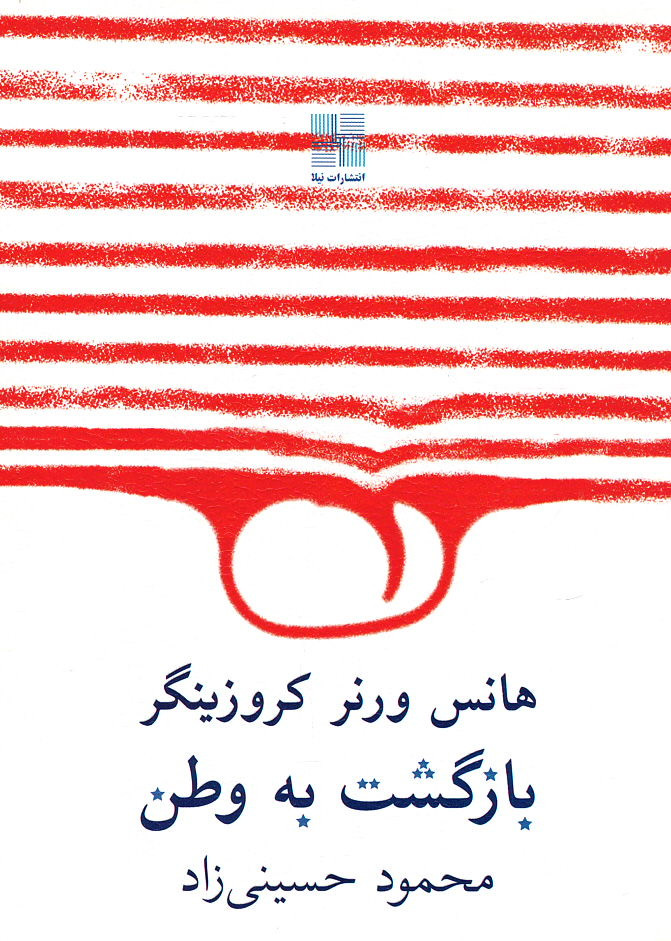 بازگشت به وطن