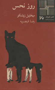 روز نحس