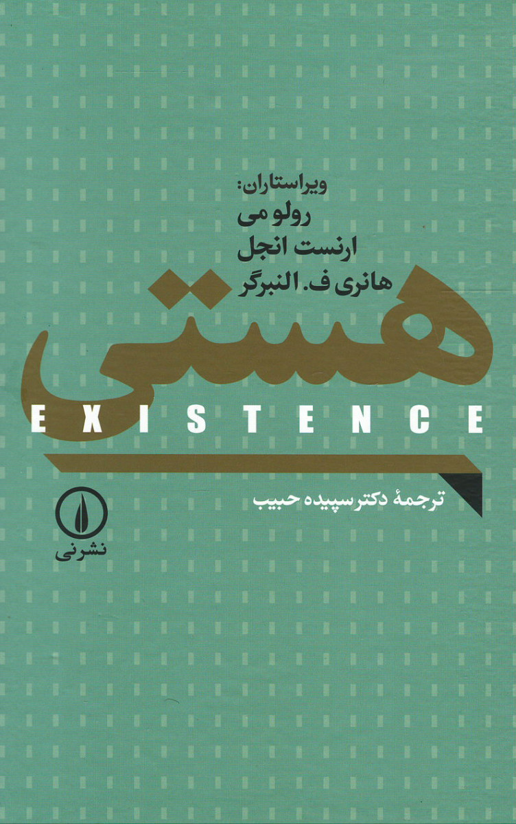 هستی (اگزیستانس)
