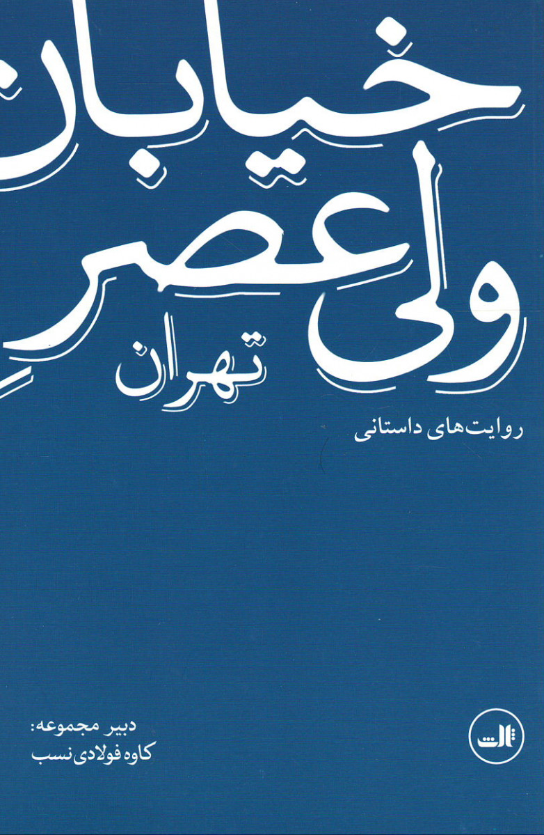 خیابان ولی عصر تهران