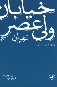 خیابان ولی عصر تهران
