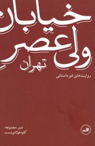 خیابان ولی عصر تهران