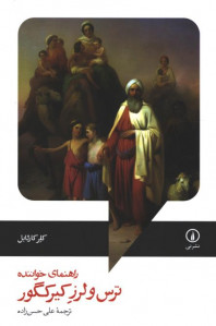 ترس و لرز کیرکگور