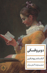 دوبروفسکی
