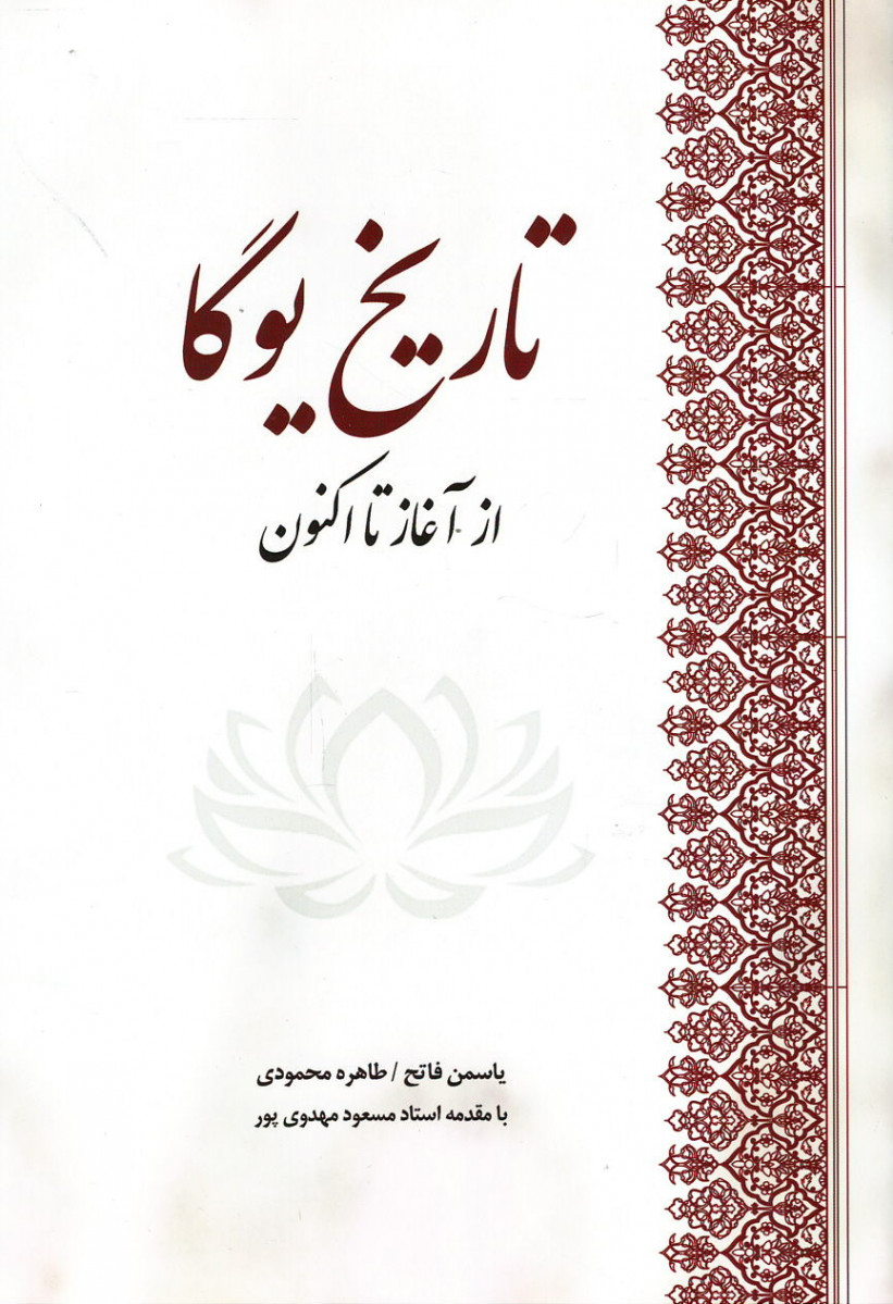 تاریخ یوگا