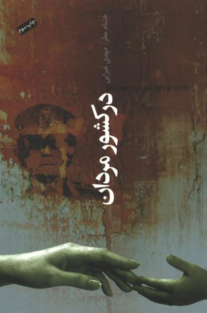 در کشور مردان