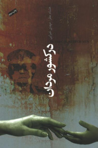 در کشور مردان