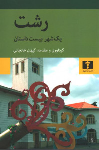 رشت: یک شهر، بیست داستان