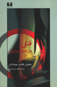 قتل در کمیته مرکزی