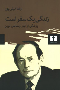 زندگی یک سفر است