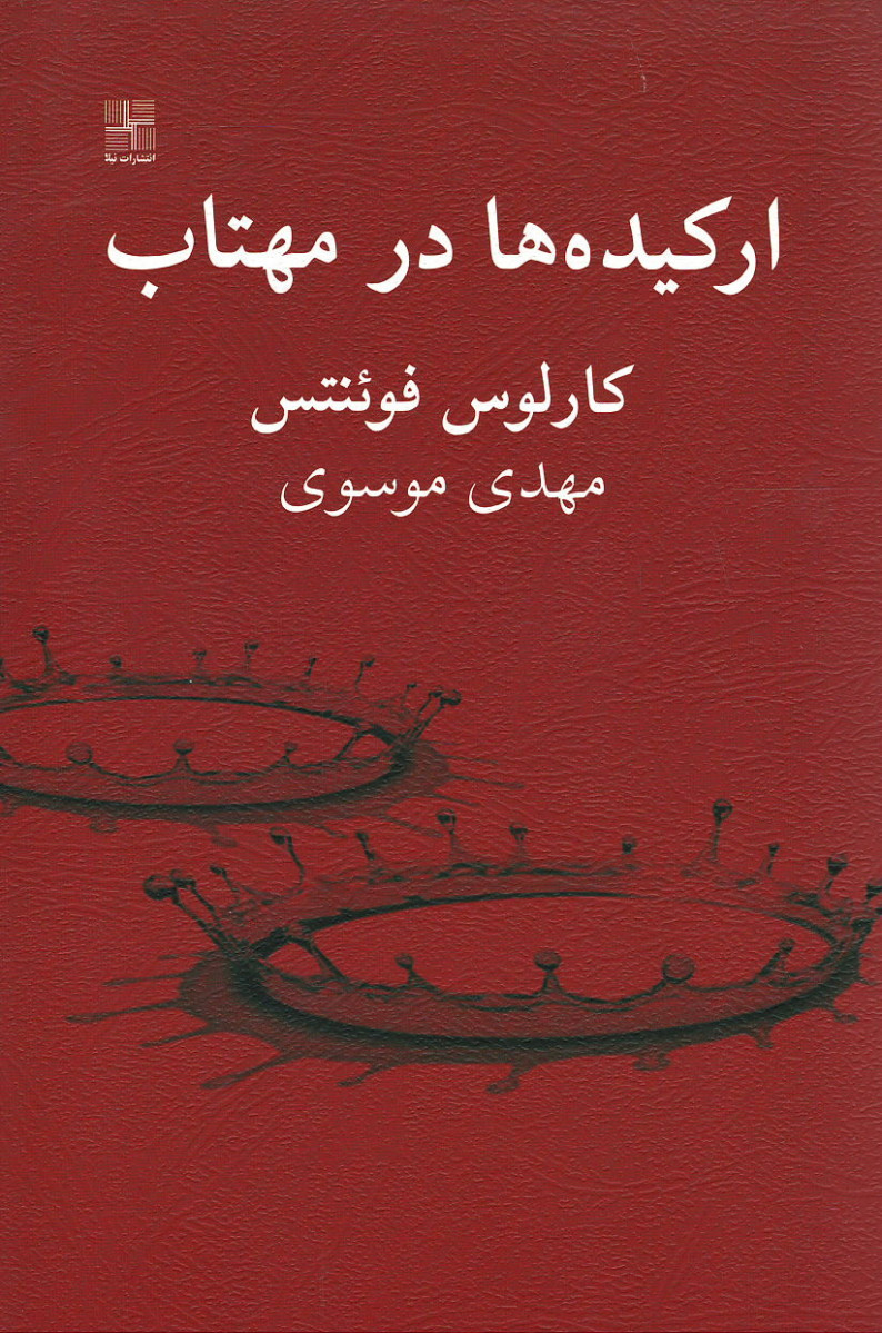 ارکیده ها در مهتاب