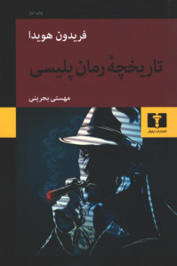تاریخچه رمان پلیسی