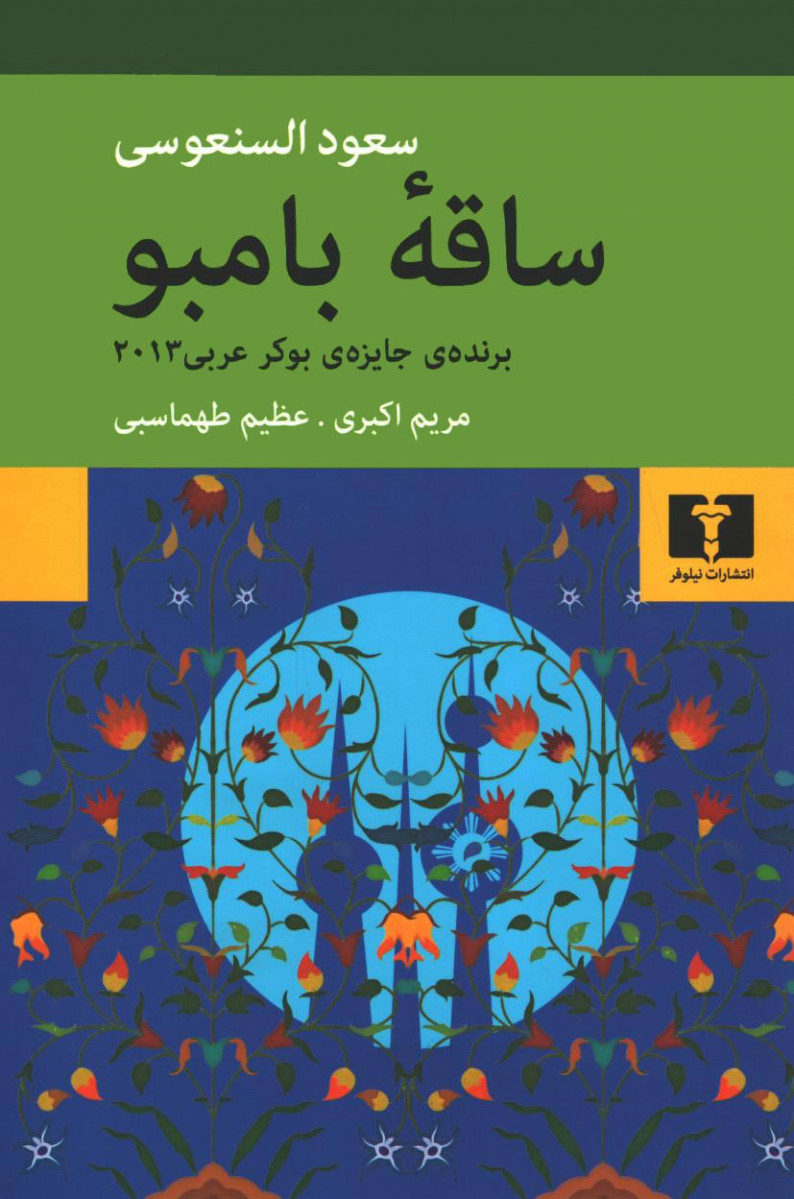 ساقه بامبو