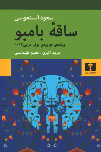 ساقه بامبو