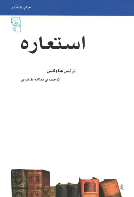 استعاره | نشر مرکز