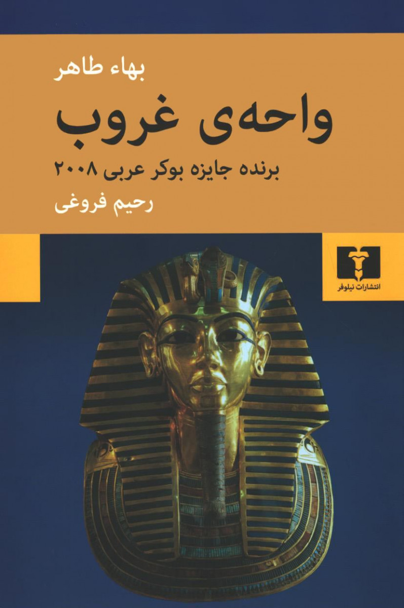 واحه‌ی غروب